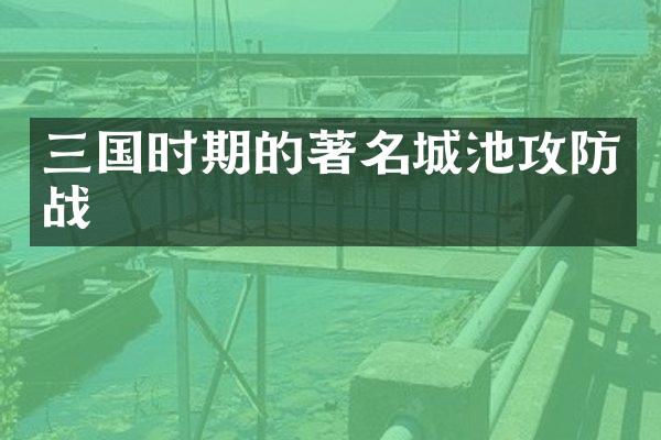 三国时期的著名城池攻防战