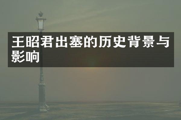 王昭君出塞的历史背景与影响