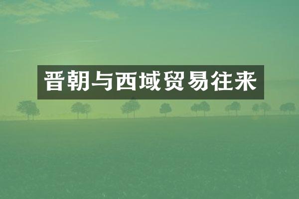 晋朝与西域贸易往来