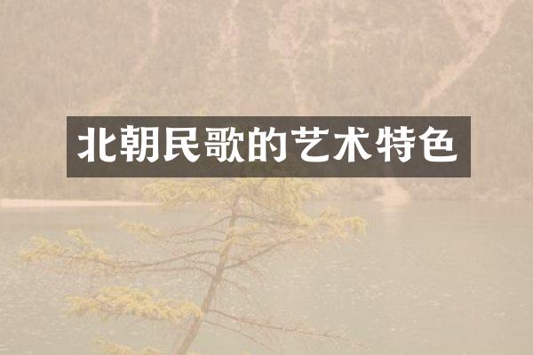 北朝民歌的艺术特色