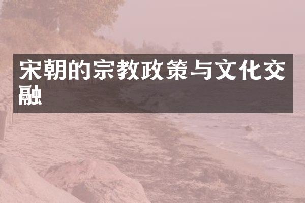 宋朝的宗教政策与文化交融