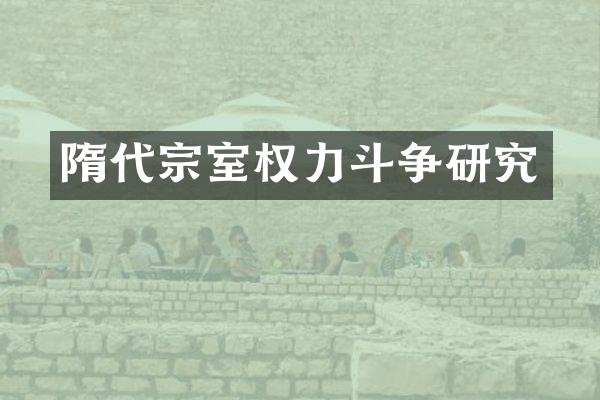 隋代宗室权力斗争研究