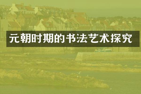 元朝时期的书法艺术探究