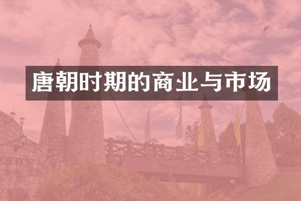 唐朝时期的商业与市场