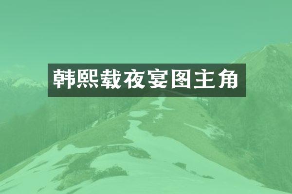 韩熙载夜宴图主角