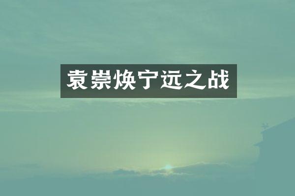 袁崇焕宁远之战