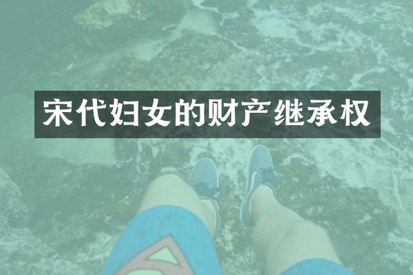 宋代妇女的财产继承权