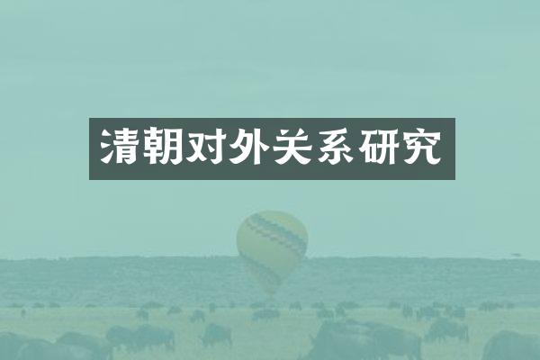 清朝对外关系研究