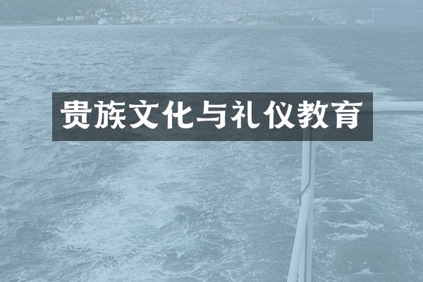 贵族文化与礼仪教育