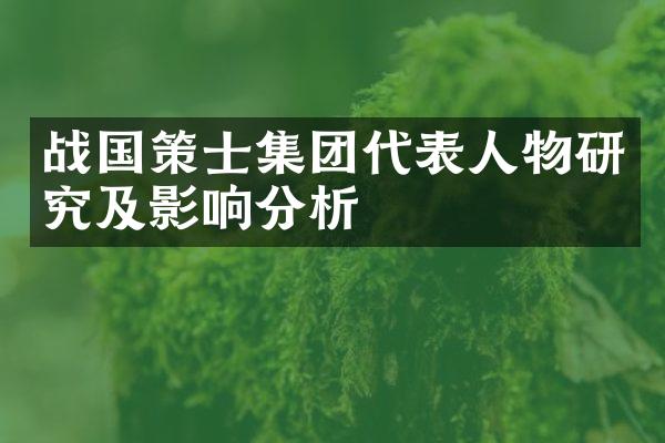 战国策士集团代表人物研究及影响分析