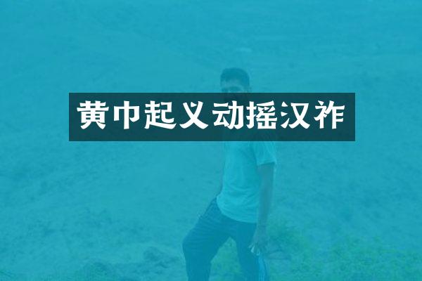 黄巾起义动摇汉祚