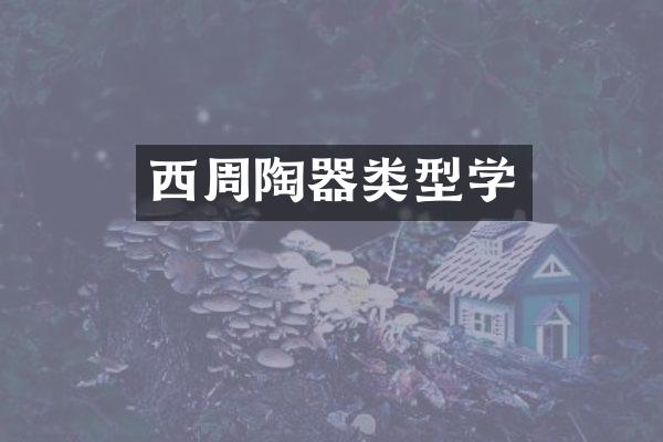 西周陶器类型学