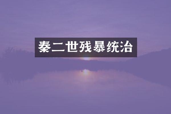 秦二世残暴统治