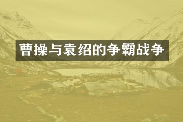 曹操与袁绍的争霸战争