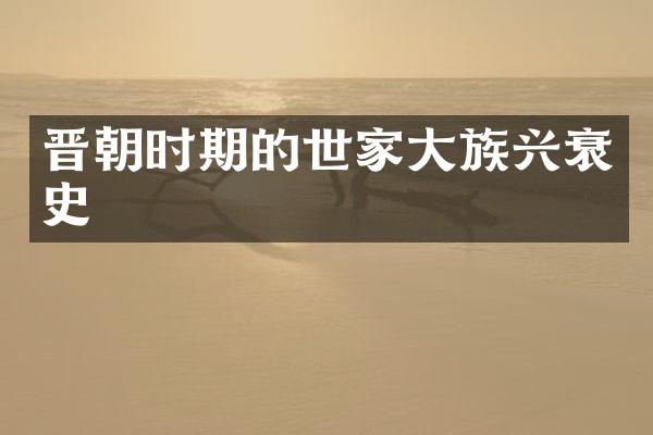 晋朝时期的世家大族兴衰史