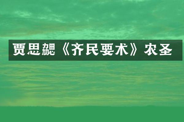 贾思勰《齐民要术》农圣