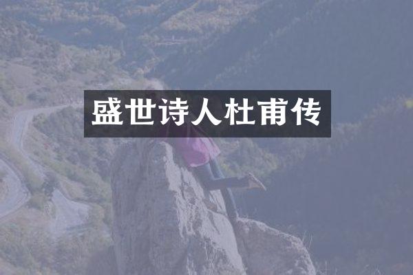 盛世诗人杜甫传