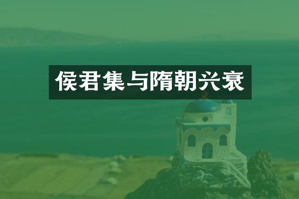 侯君集与隋朝兴衰