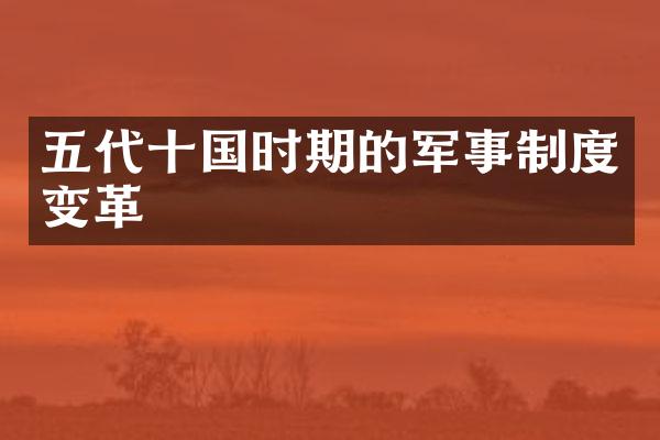 五代十国时期的军事制度变革