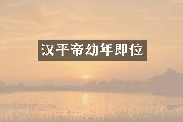 汉平帝幼年即位