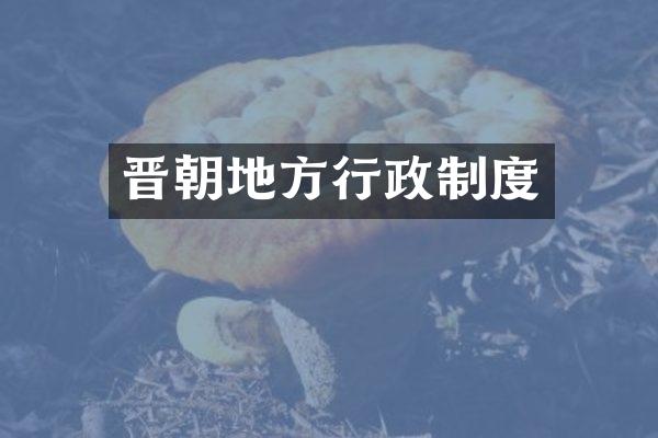 晋朝地方行政制度