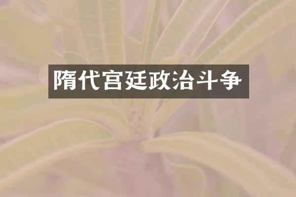 隋代宫廷政治斗争