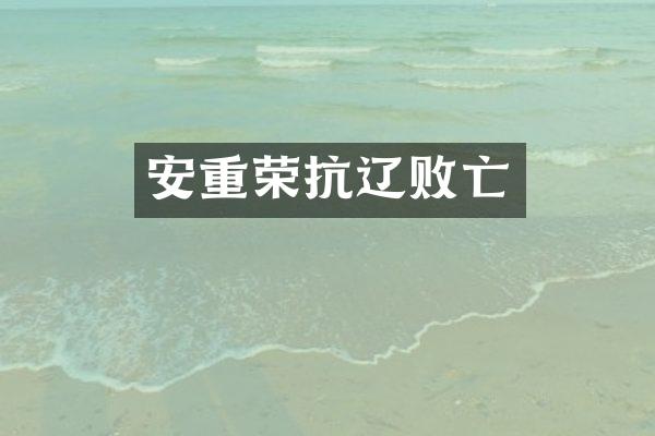 安重荣抗辽败亡
