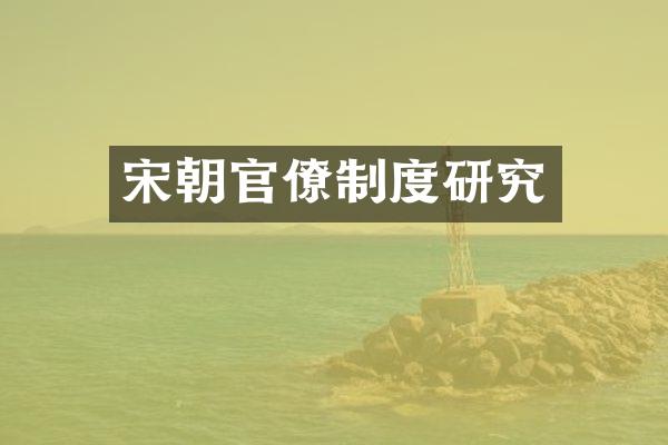 宋朝官僚制度研究