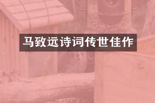 马致远诗词传世佳作