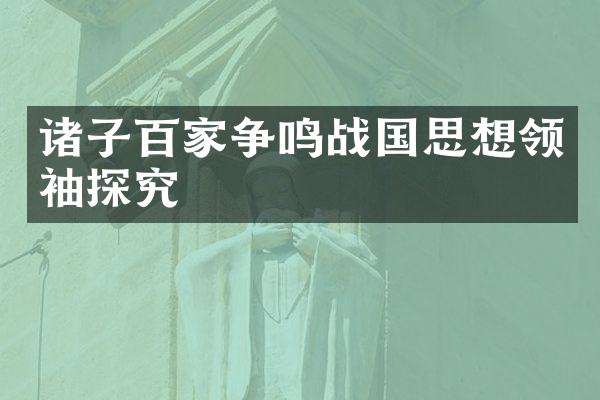 诸子百家争鸣战国思想探究