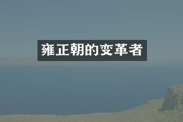 雍正朝的变革者