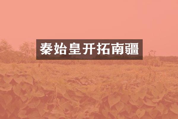 秦始皇开拓南疆