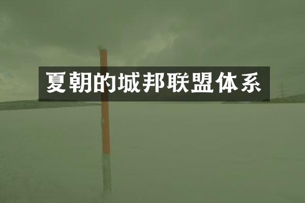 夏朝的城邦联盟体系