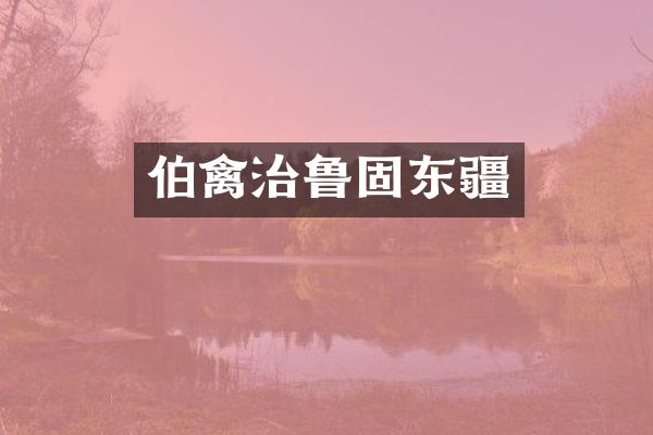 伯禽治鲁固东疆