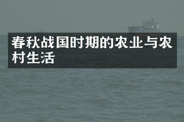 春秋战国时期的农业与农村生活