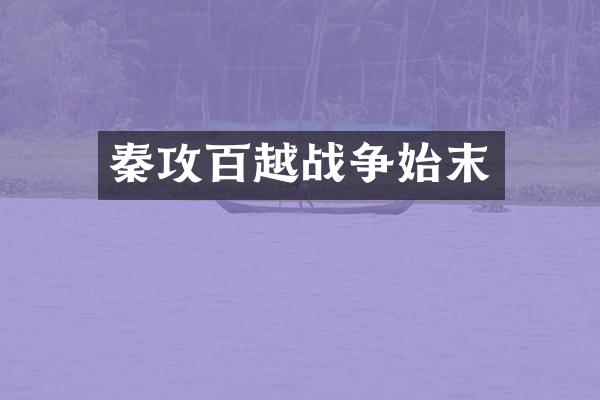 秦攻百越战争始末