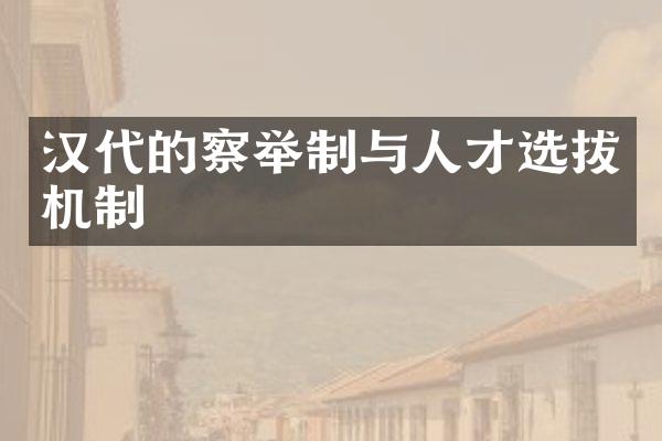 汉代的察举制与人才选拔机制