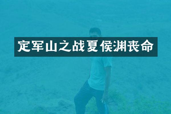 定军山之战夏侯渊丧命