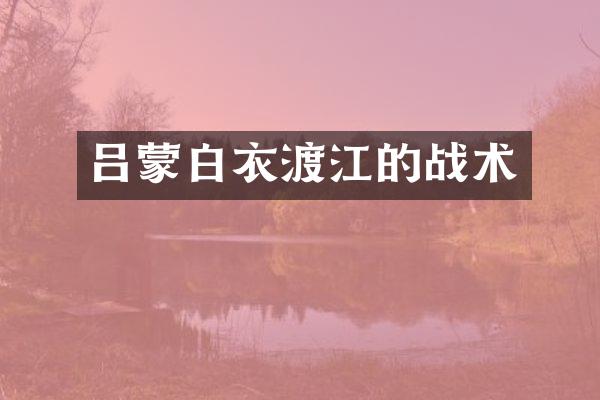 吕蒙白衣渡江的战术
