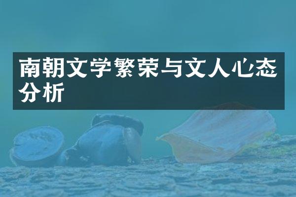 南朝文学繁荣与文人心态分析