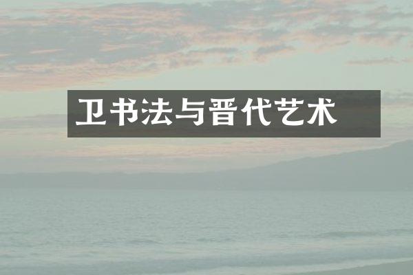 卫瓘书法与晋代艺术