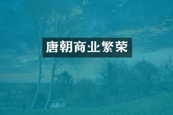 唐朝商业繁荣