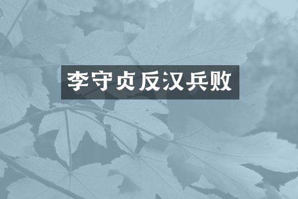 李守贞反汉兵败