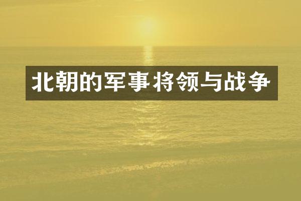 北朝的军事将领与战争