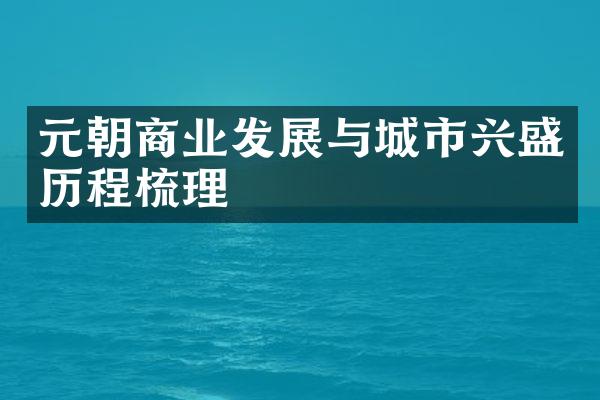 元朝商业发展与城市兴盛历程梳理