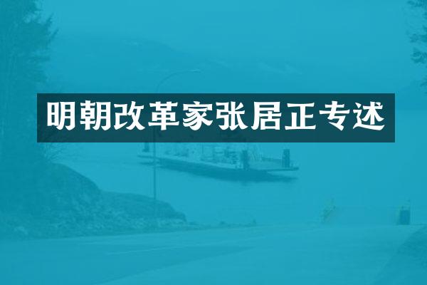 明朝改革家张居正专述