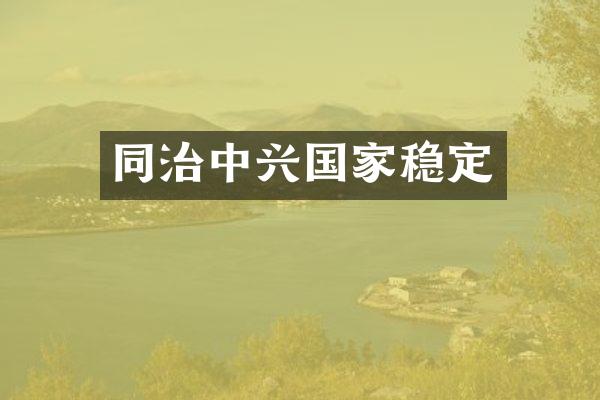 同治中兴国家稳定