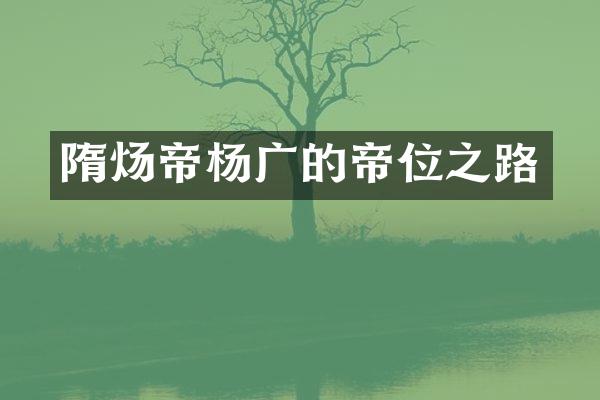 隋炀帝杨广的帝位之路