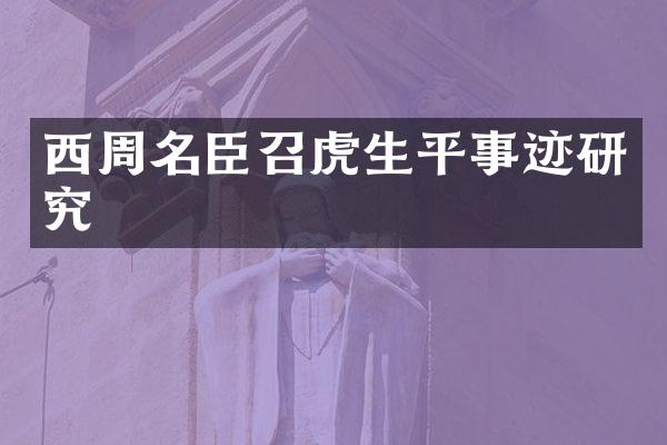 西周名臣召虎生平事迹研究