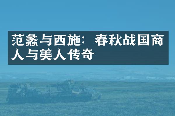 范蠡与西施：春秋战国商人与美人传奇
